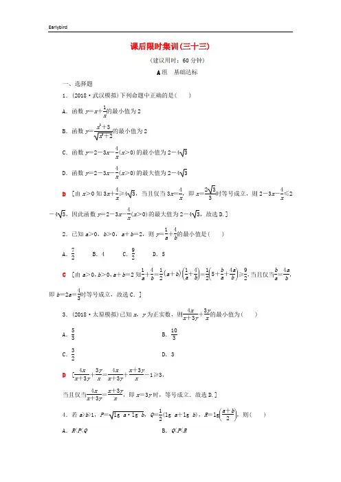 2020版高考数学一轮复习课后限时集训33基本不等式文含解析北师大版
