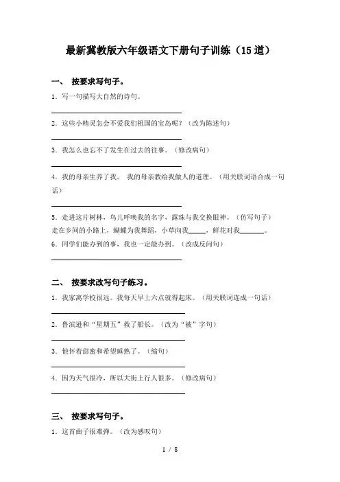 最新冀教版六年级语文下册句子训练(15道)