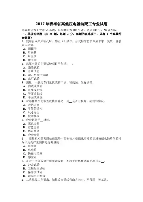 2017年青海省高低压电器装配工专业试题