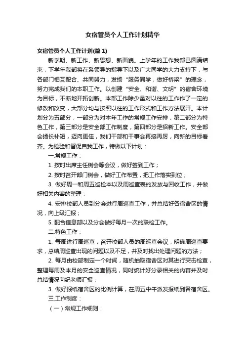 女宿管员个人工作计划精华