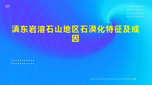 滇东岩溶石山地区石漠化特征及成因