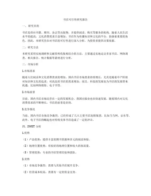 书店可行性研究报告