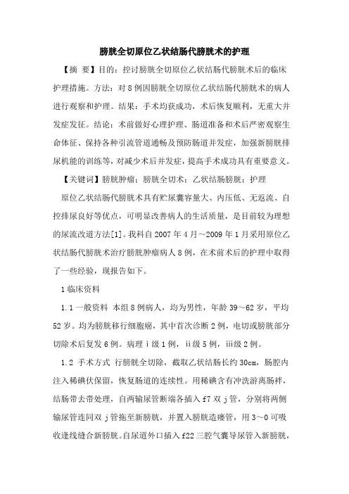 膀胱全切原位乙状结肠代膀胱术护理