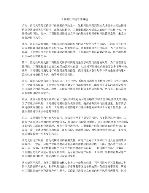 工商银行风险管理概述