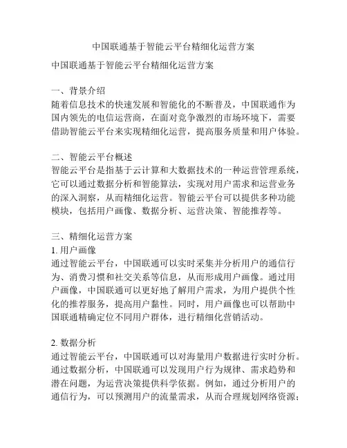 中国联通基于智能云平台精细化运营方案
