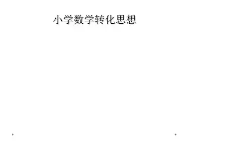 小学数学转化思想