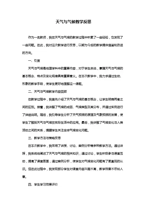 天气与气候教学反思
