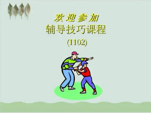 可口可乐内部辅导技巧课程PPT课件( 133页)