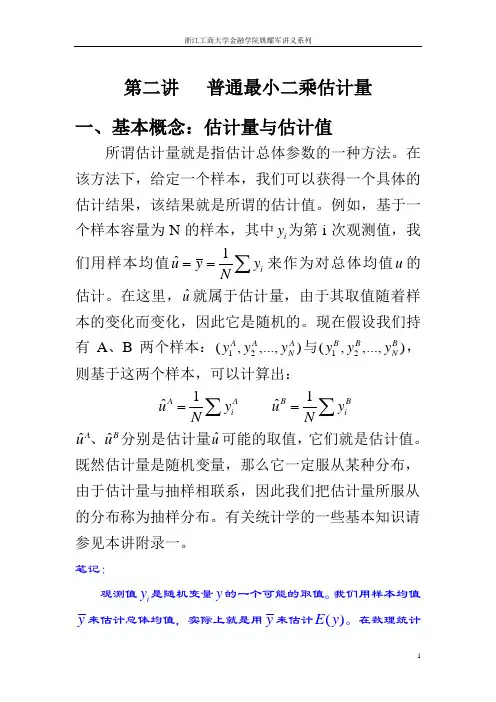 计量经济学第二讲vvv