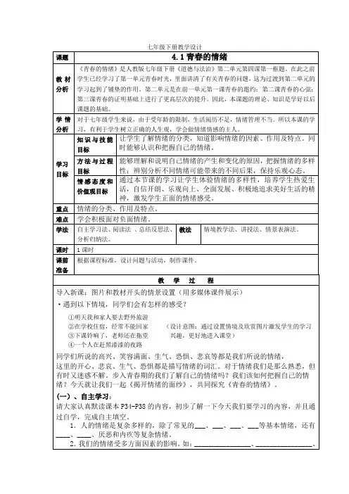 人教版《道德与法治》七年级下册 4.1 青春的情绪 教案