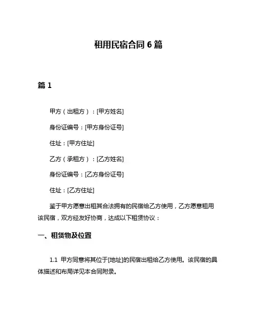 租用民宿合同6篇