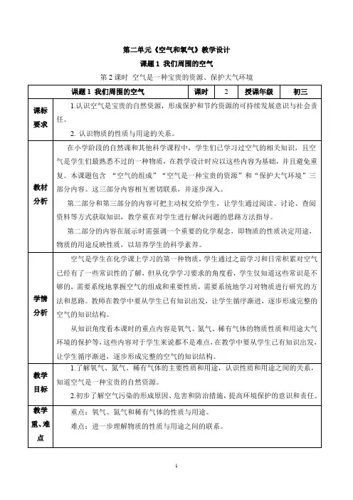 课题1 我们周围的空气(第2课时)(教学设计)九年级化学上册同步高效课堂(人教版2024)