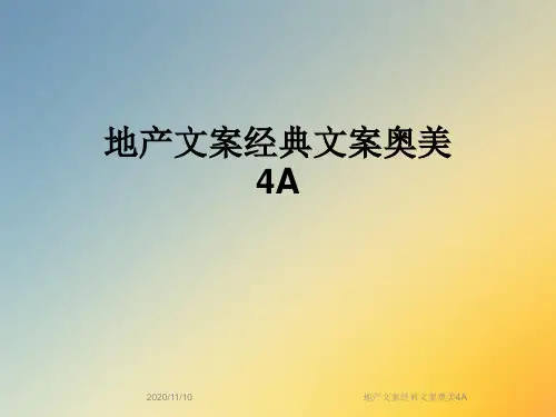 地产文案经典文案奥美4A