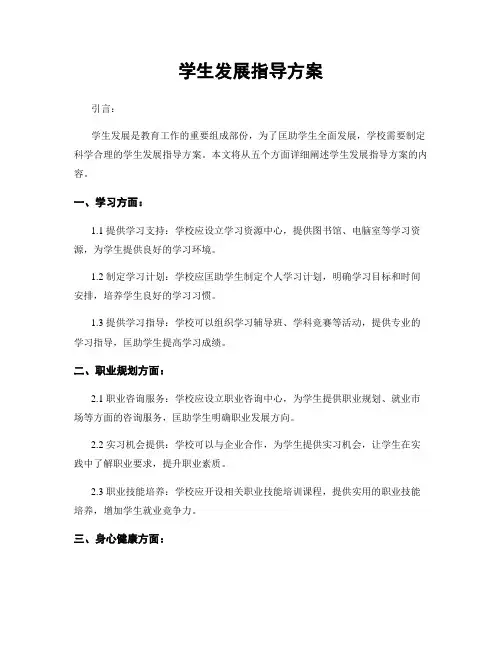 学生发展指导方案