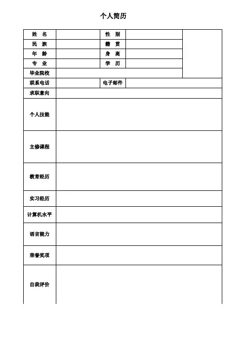 个人空白简历标准表(2)