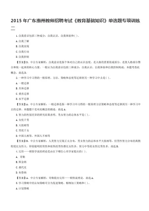 2015年广东惠州教师招聘考试《教育基础知识》单选题专项训练二