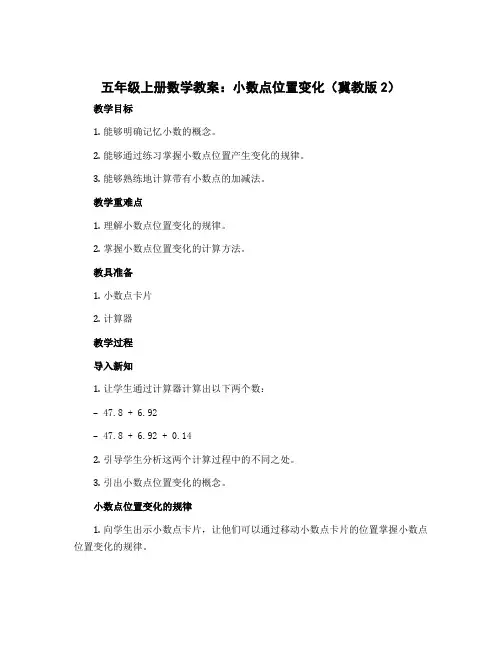 五年级上册数学教案 小数点位置变化 冀教版 (2)