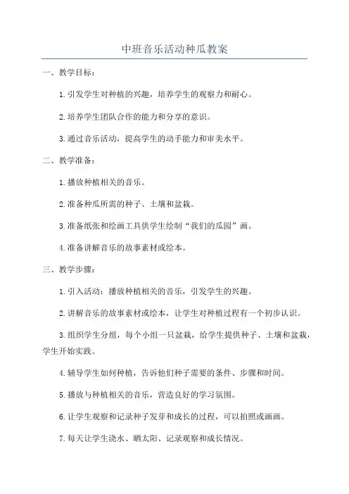 中班音乐活动种瓜教案