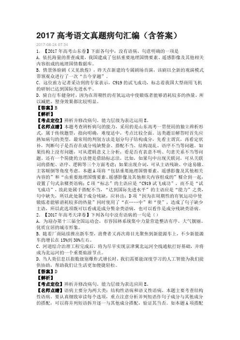 2017高考语文真题病句汇【讲解版】