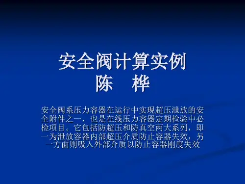 安全阀计算实例