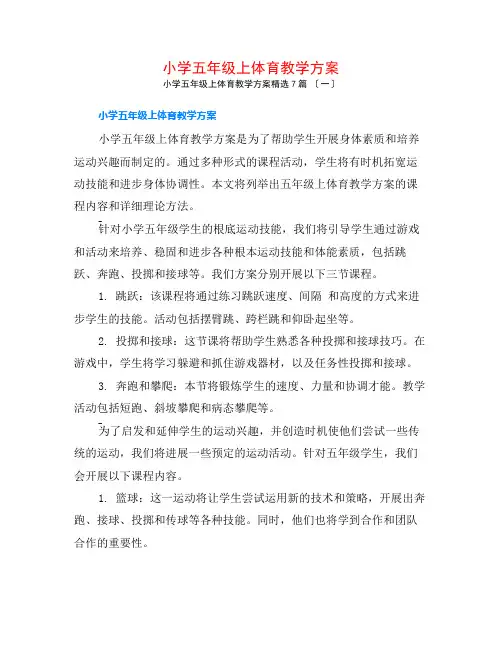 小学五年级上体育教学计划7篇