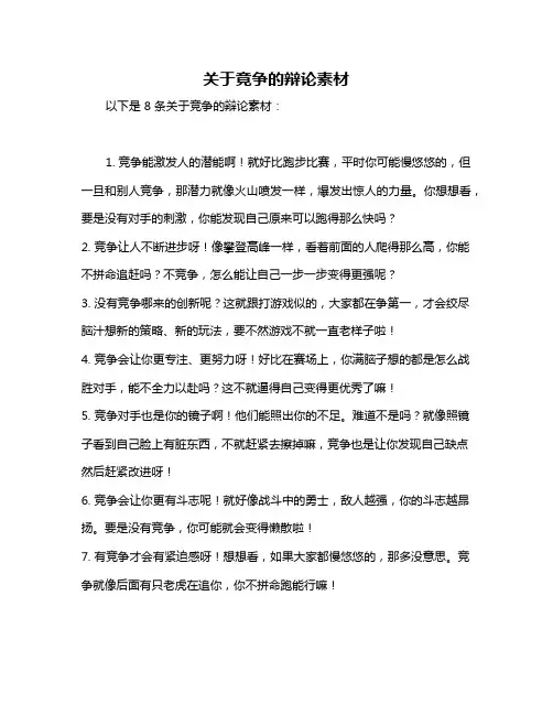 关于竟争的辩论素材