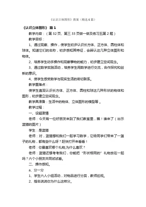 《认识立体图形》教案（精选6篇）