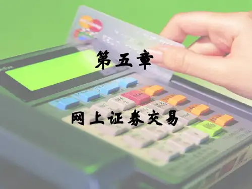 网上证券交易概述(PPT 84页)