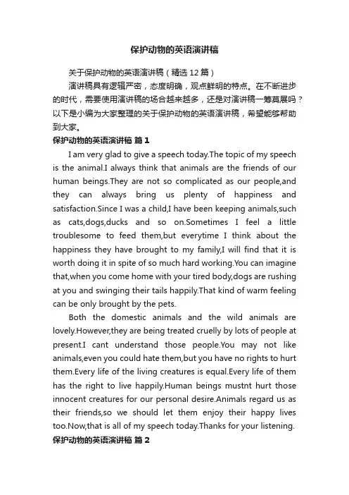 关于保护动物的英语演讲稿（精选12篇）