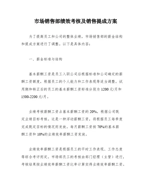 市场销售部绩效考核及销售提成方案