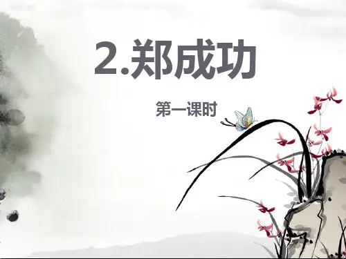 2.郑成功配套课件