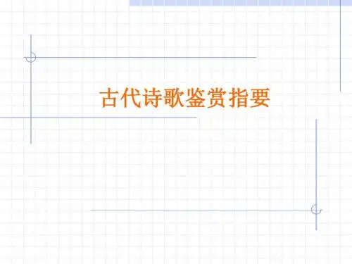 高考复习古代诗歌鉴赏指要ppt