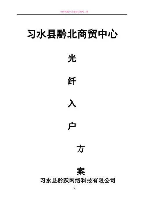光纤入户方案书28081