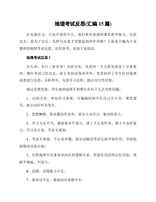 地理考试反思(汇编15篇)