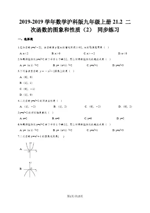 数学沪科版九年级上册21.2 二次函数的图象和性质(2) 同步练习(解析版)