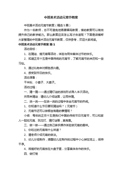 中班美术活动元宵节教案