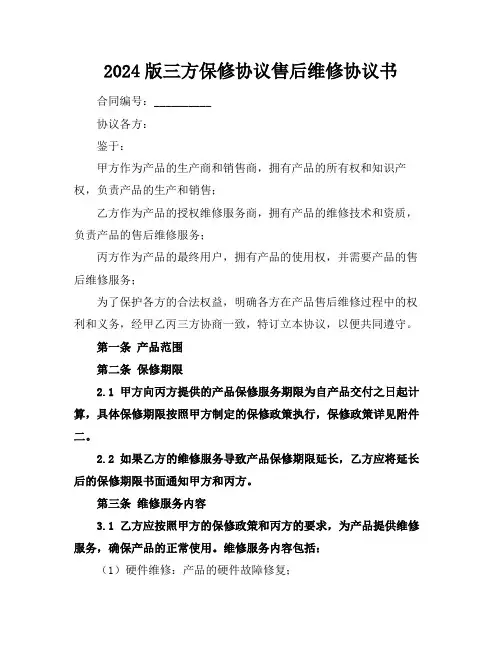 2024版三方保修协议售后维修协议书