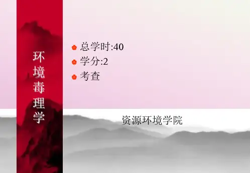 【环境课件】第一章 环境毒理学概述