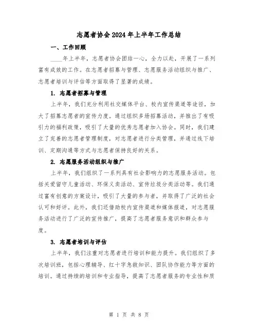 志愿者协会2024年上半年工作总结（2篇）