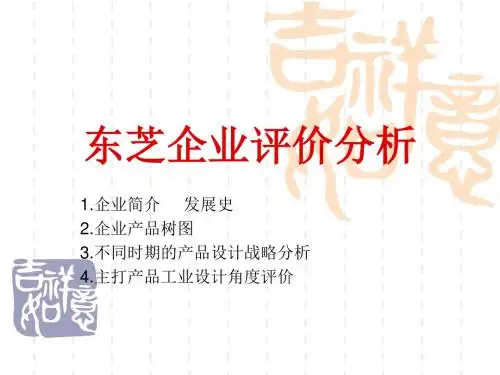 东芝公司发展与产品