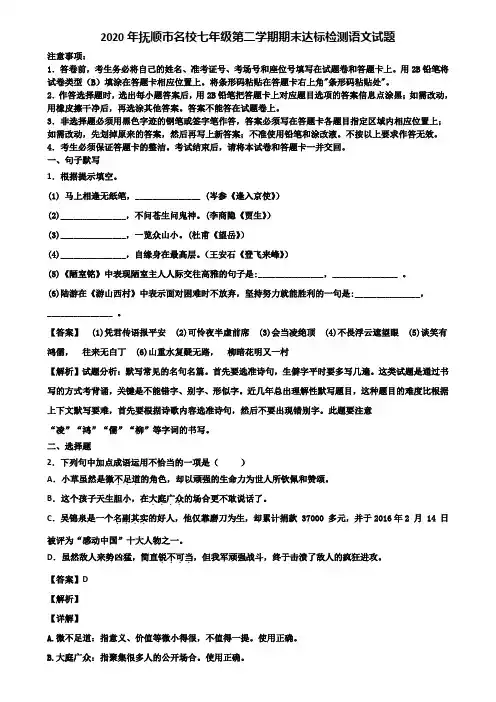 2020年抚顺市名校七年级第二学期期末达标检测语文试题含解析