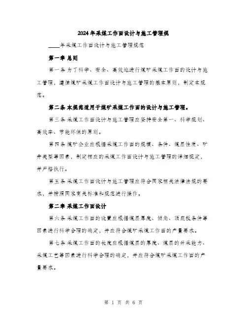 2024年采煤工作面设计与施工管理规（2篇）