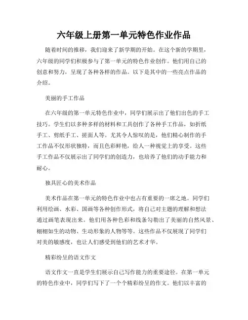 六年级上册第一单元特色作业作品