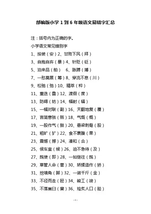 部编版小学1到6年级语文易错字汇总