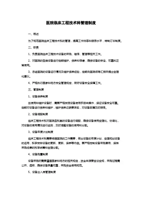 医院临床工程技术科管理制度