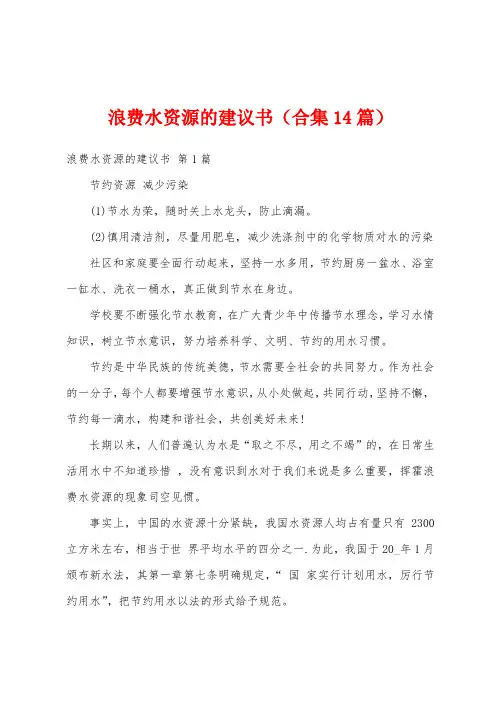 浪费水资源的建议书(合集14篇)