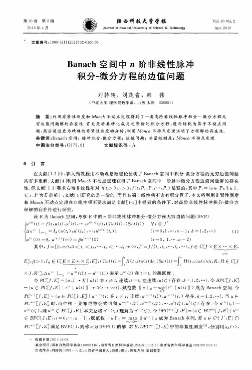 Banach空间中n阶非线性脉冲积分-微分方程的边值问题