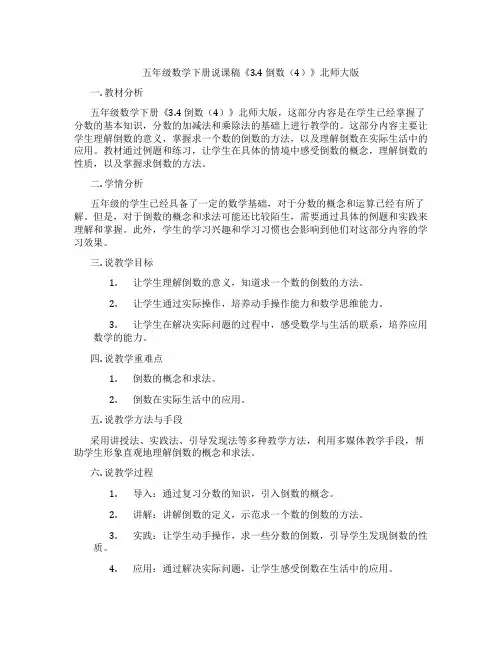 五年级数学下册说课稿《3.4倒数(4)》北师大版