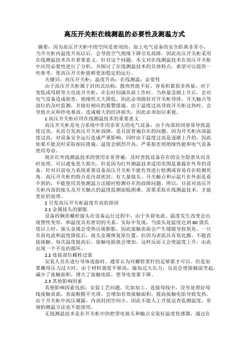 高压开关柜在线测温的必要性及测温方式