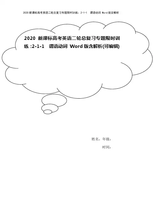 2020新课标高考英语二轮总复习专题限时训练：2-1-1 谓语动词 Word版含解析